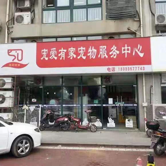宠爱有家宠物服务中心:临汾市安泽县