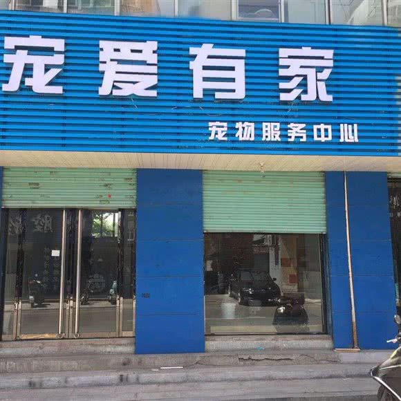 宠爱有家宠物服务中心:临汾市安泽县