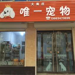 唯一宠物:临汾市侯马市
