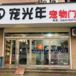宠光年宠物:临汾市侯马市