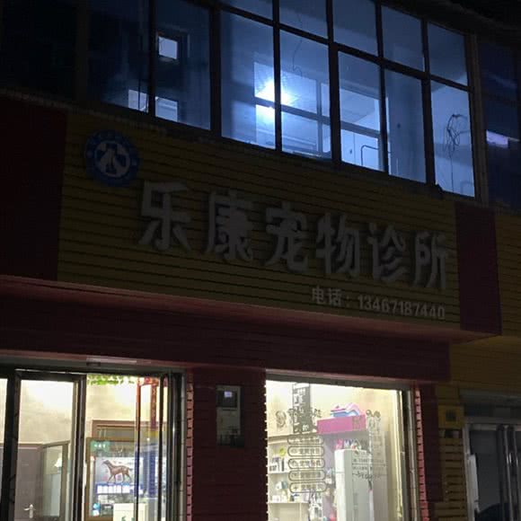 乐康宠物诊所:临汾市侯马市