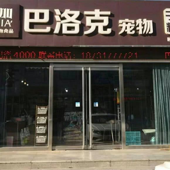巴洛克宠物店:沧州市运河区华北三期附近