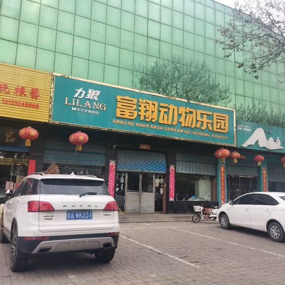 富翔动物乐园:吕梁市文水县