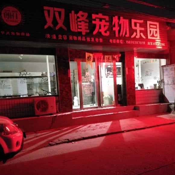 双峰宠物乐园:吕梁市文水县