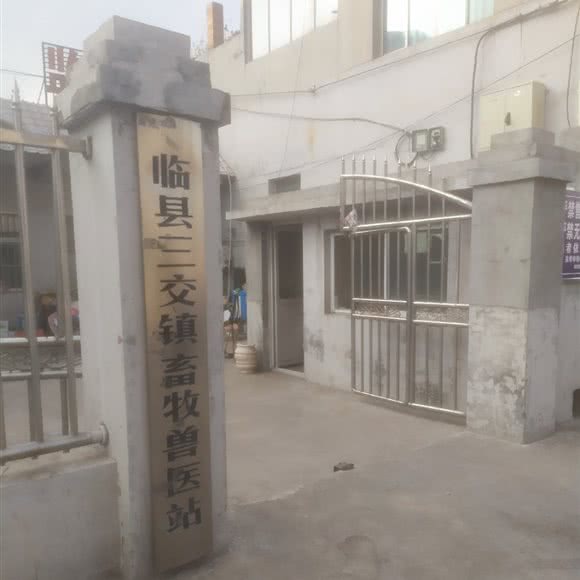 临县三交镇畜牧兽医站:吕梁市临县