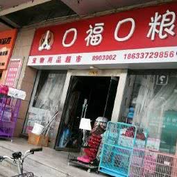 口福口粮宠物用品超市:沧州市运河区南湖盐百附近