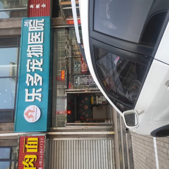 乐多宠物医院:吕梁市孝义市