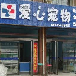 爱心宠物医院:吕梁市汾阳市
