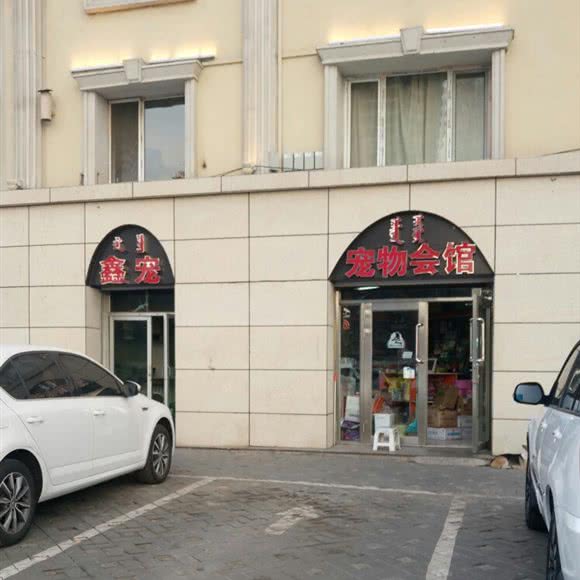 鑫宠宠物生活会馆:呼和浩特市新城区
