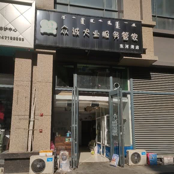 众诚犬业服务管家(东河湾店):呼和浩特市新城区