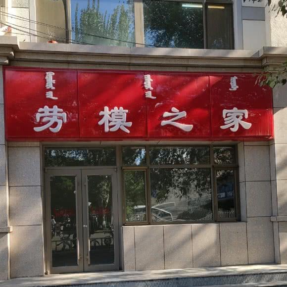 劳模之家:呼和浩特市玉泉区