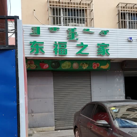 东福之家:呼和浩特市玉泉区