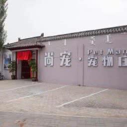 尚宠宠物庄园:呼和浩特市赛罕区