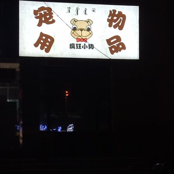 宠物用品:呼和浩特市赛罕区