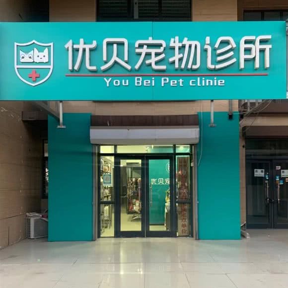 优贝宠物诊所:沧州市运河区御河新城附近