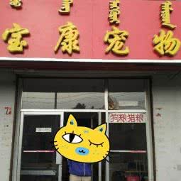 宝康宠物医院:呼和浩特市土默特左旗