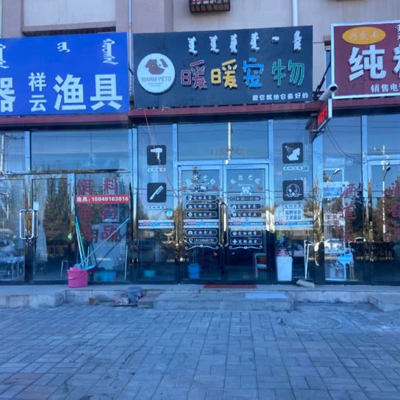 暖暖宠物:呼和浩特市武川县