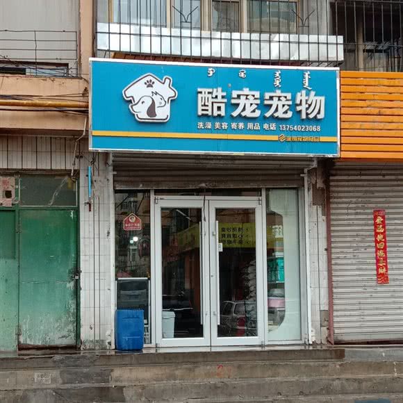 ′酷宠宠物:包头市东河区