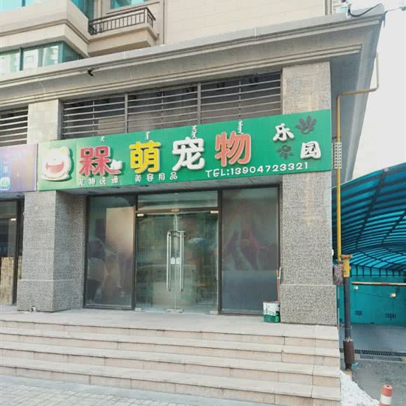 槑萌宠物乐园:包头市昆都仑区
