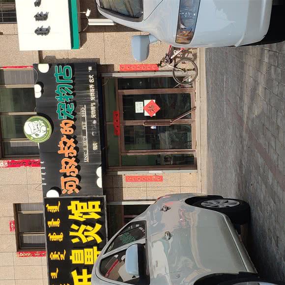 河叔叔的宠物店:包头市青山区