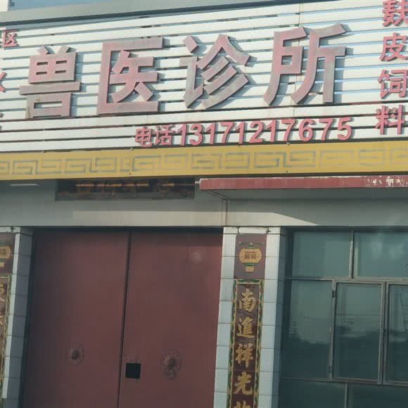 昆区永仓兽医诊所:包头市九原区