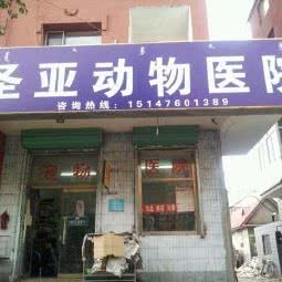 圣亚动物医院:赤峰市红山区