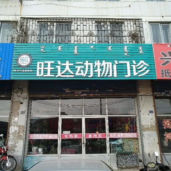 旺达动物门诊:赤峰市红山区