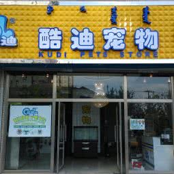 酷萌宠物:赤峰市松山区