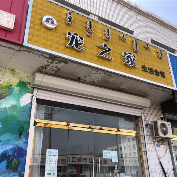宠之家生活会馆:赤峰市阿鲁科尔沁旗