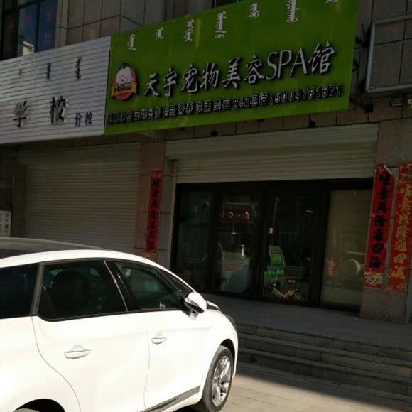 天宇宠物美容SPA馆:赤峰市阿鲁科尔沁旗