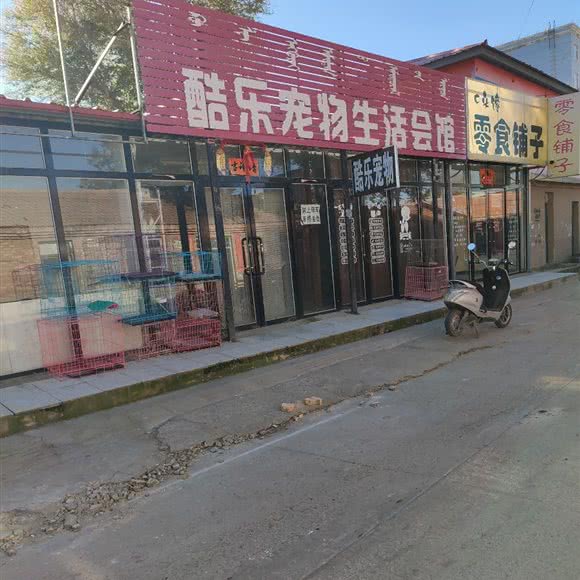 酷乐宠物生活会馆:赤峰市巴林左旗