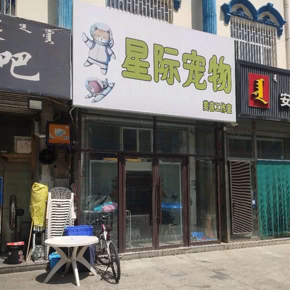 星际宠物美容工作室:赤峰市巴林右旗