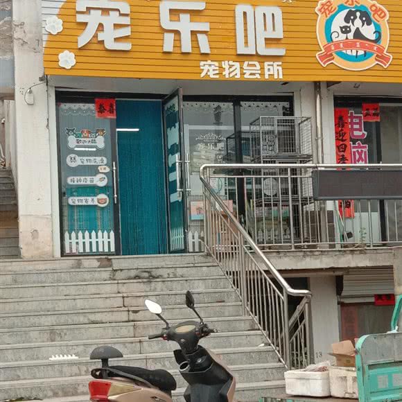 宠乐吧宠物会所:赤峰市巴林右旗