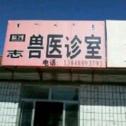 国志兽医诊室:赤峰市翁牛特旗