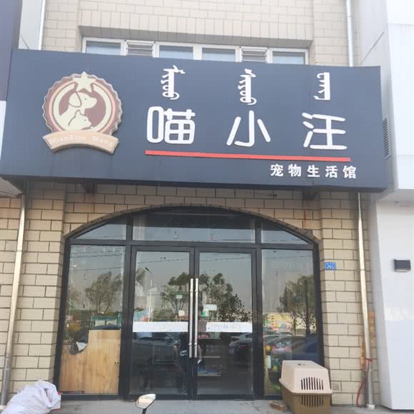 喵小汪宠物生活馆:赤峰市宁城县