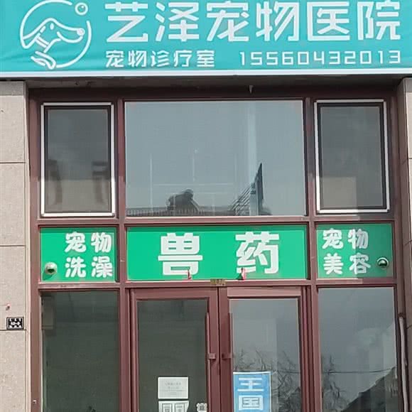 艺泽宠物医院:赤峰市敖汉旗