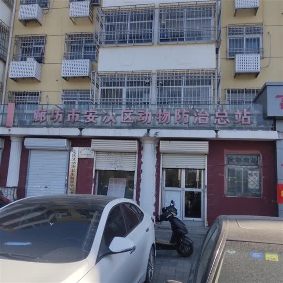 廊坊市安次区动物防疫总站:廊坊市安次区永华明珠附近