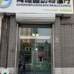 宠福鑫动物医院(光明分院):廊坊市安次区永华明珠附近
