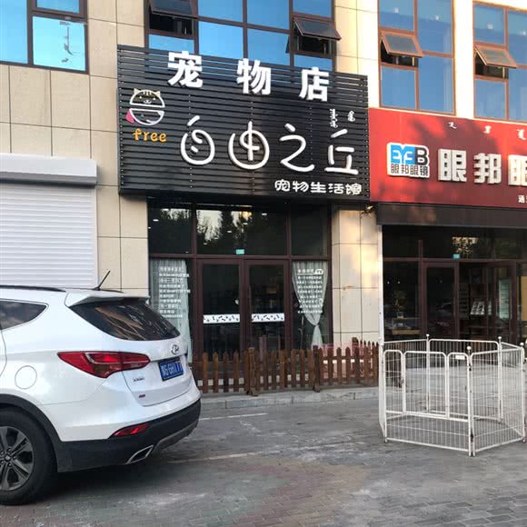 自由之丘宠物生活馆:通辽市科尔沁区