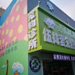 伍妹爱宠俱乐部:通辽市科尔沁区