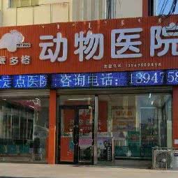 派多格动物医院:通辽市科尔沁区