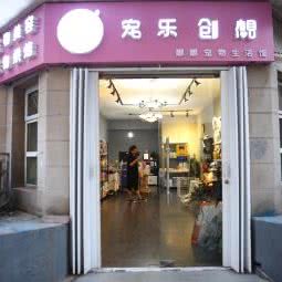 宠乐创想娜娜宠物生活馆:北京城区朝阳区北苑家园附近