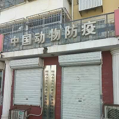 廊坊市安次区北史家务畜牧兽医站:廊坊市安次区永华明珠附近