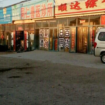 同仁兽医诊所:通辽市扎鲁特旗