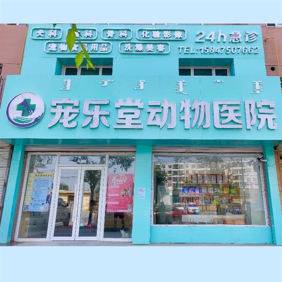 宠乐堂动物医院:通辽市扎鲁特旗