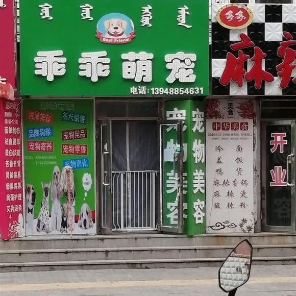 乖乖萌宠:通辽市霍林郭勒市