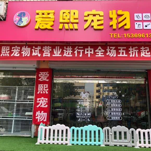 爱熙宠物生活馆:廊坊市广阳区步行街附近