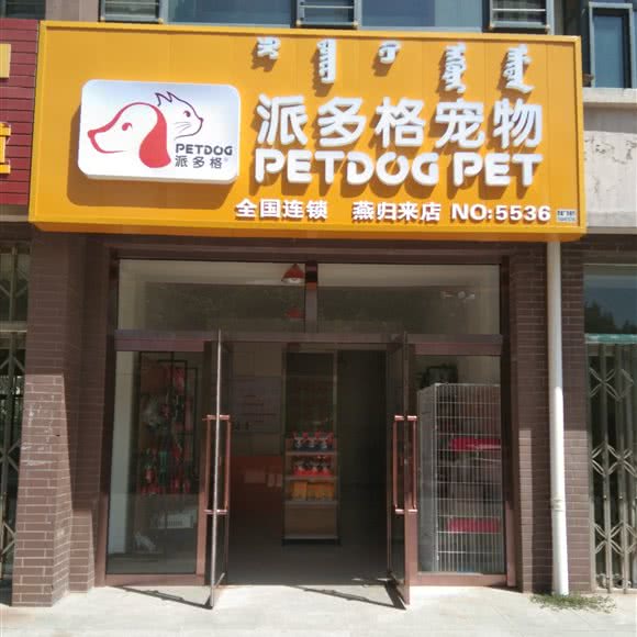 派多格宠物(燕归来店):鄂尔多斯市达拉特旗