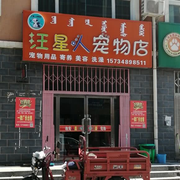 汪星人宠物店:鄂尔多斯市达拉特旗