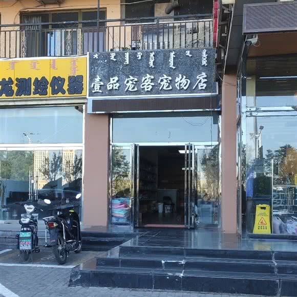 壹品宠客咖啡店:鄂尔多斯市准格尔旗